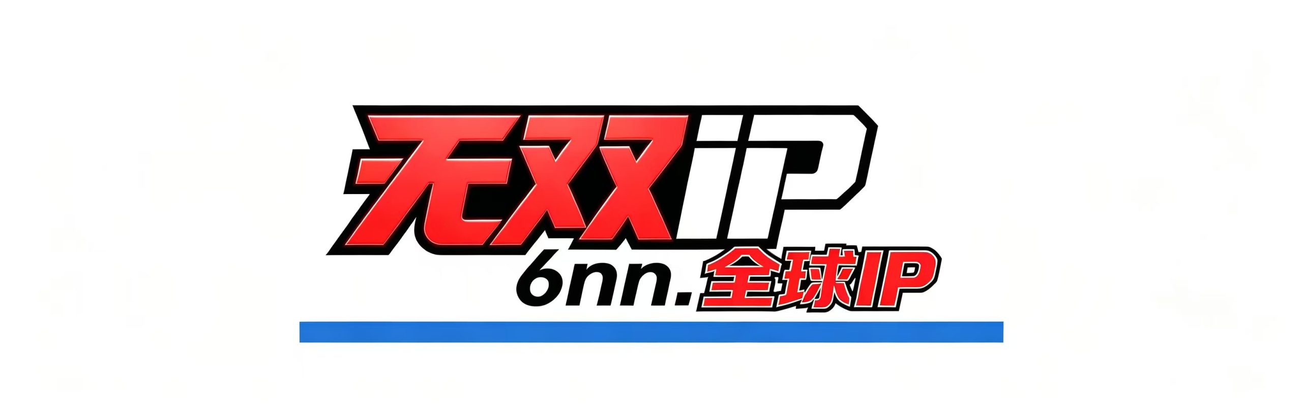 无双全球海外IP-购买教程